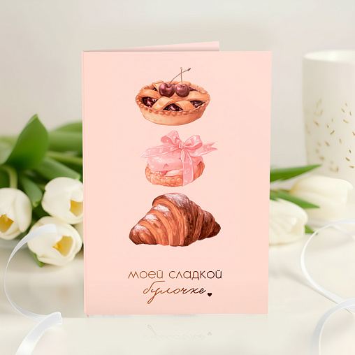 Открытка 4 шоколадки "Моей сладкой булочке"